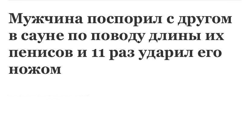 Мужчина поспорил с другом в сауне по поводу длины их пенисов и 11 раз ударил его ножом
