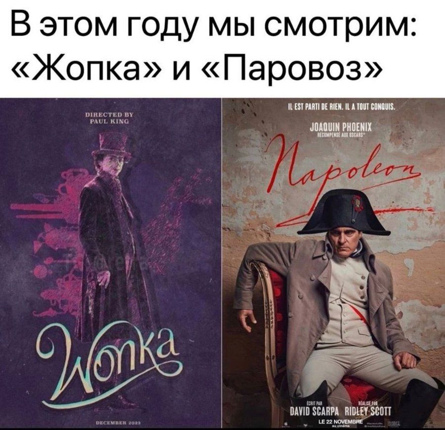 В этом году мы смотрим: «Жопка» и «Паровоз»
WONKA
Napoleon