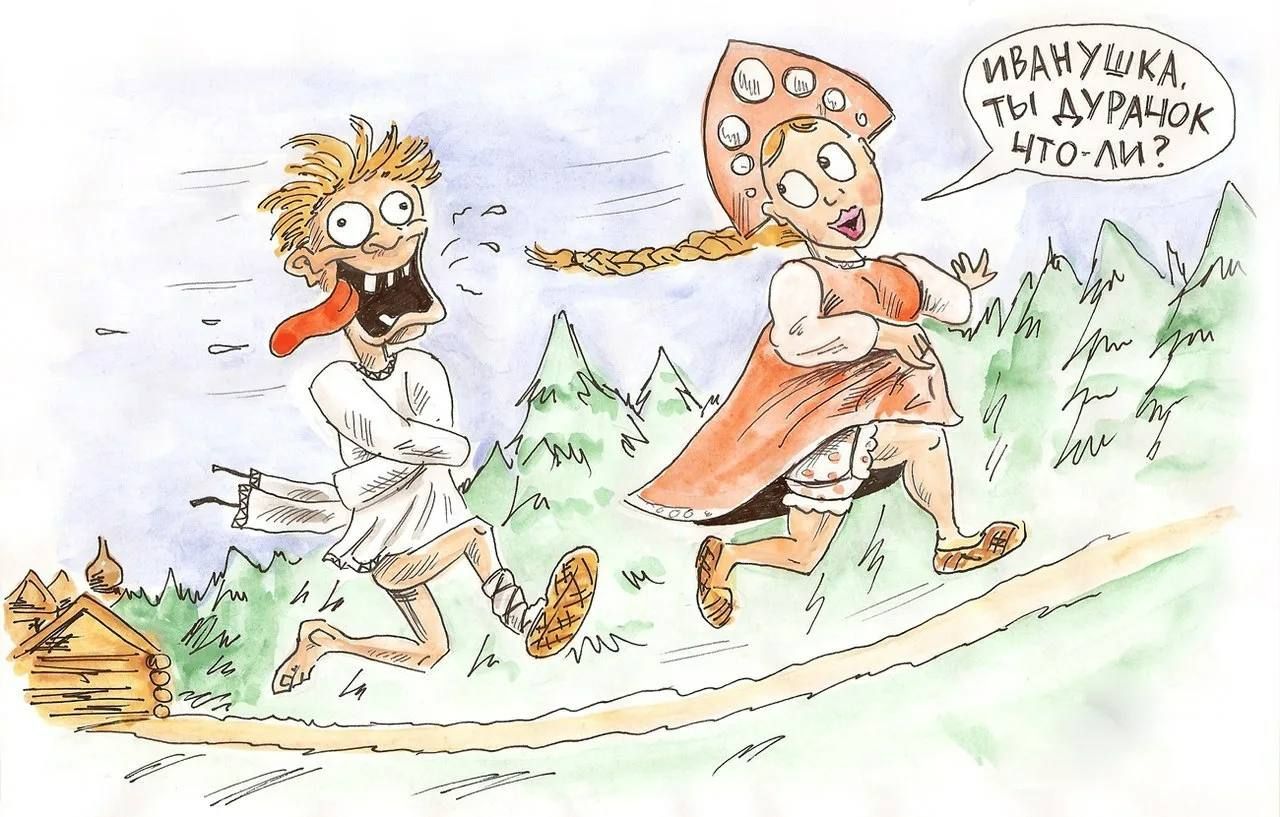 Иванушка, ты дурачок что-ли?