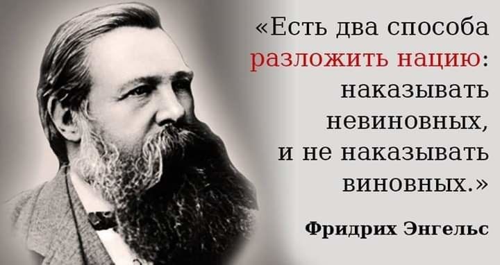 «Есть два способа разложить нацию: наказывать невинных, и не наказывать виновных.» Фридрих Энгельс
