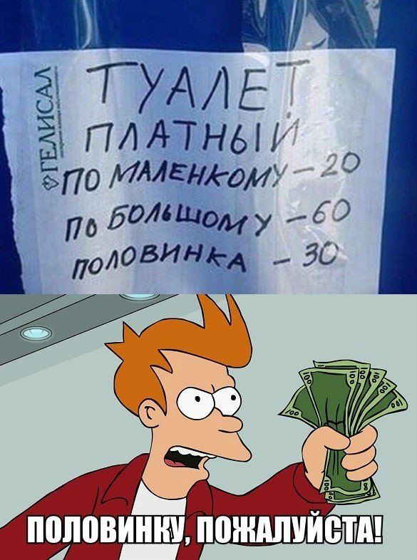 ТУАЛЕТ ПЛАТНЫЙ ПО МАЛЕНЬКОМУ -20 ПО БОЛЬШОМУ -60 ПОЛОВИНКА -30. ПОЛОВИНКУ, ПОЖАЛУЙСТА!