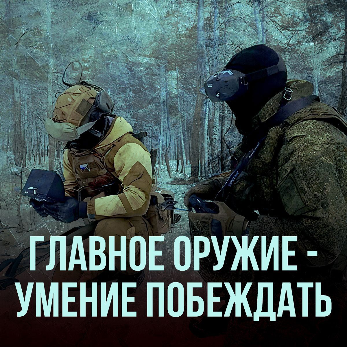 ГЛАВНОЕ ОРУЖИЕ - УМЕНИЕ ПОБЕЖДАТЬ