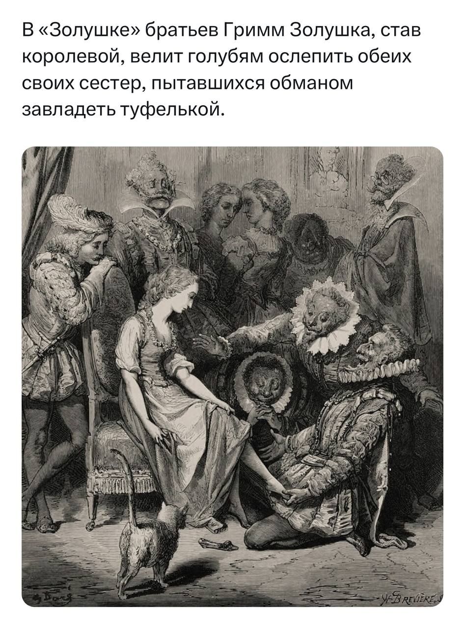 В «Золушке» братьев Гримм Золушка, став королевой, велит голубям ослепить обеих своих сестер, пытавшихся обманом завладеть туфелькой.