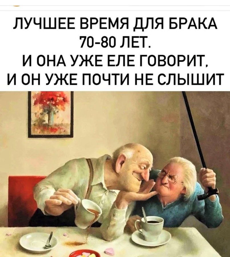 ЛУЧШЕЕ ВРЕМЯ ДЛЯ БРАКА 70-80 ЛЕТ. И ОНА УЖЕ ЕЛЕ ГОВОРИТ, И ОН УЖЕ ПОЧТИ НЕ СЛЫШИТ