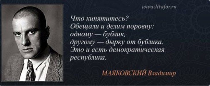 Что кипятитесь? Обещали и делят поровну: одному — бублик, другу — дырку от бублика. Это и есть демократическая республика. МАЯКОВСКИЙ Владимир