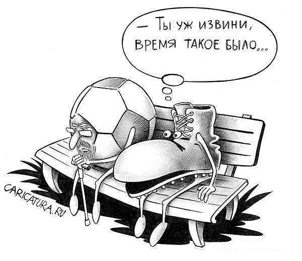 — Ты уж извини, время такое было...