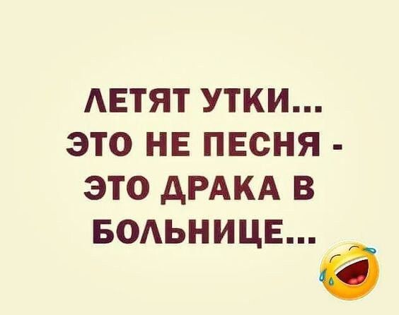 ЛЕТЯТ УТКИ... ЭТО НЕ ПЕСНЯ - ЭТО ДРАКА В БОЛЬНИЦЕ...