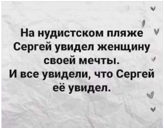 На нудистском пляже Сергей увидел женщину своей мечты. И все увидели, что Сергей её увидел.