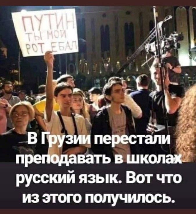 ПУТИН ТЫ МОЙ РОТ ЕБАЛ
В Грузии перестали преподавать в школах русский язык. Вот что из этого получилось.