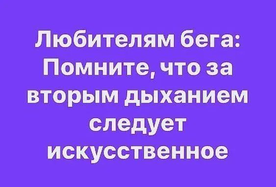 Любителям бега: Помните, что за вторым дыханием следует искусственное
