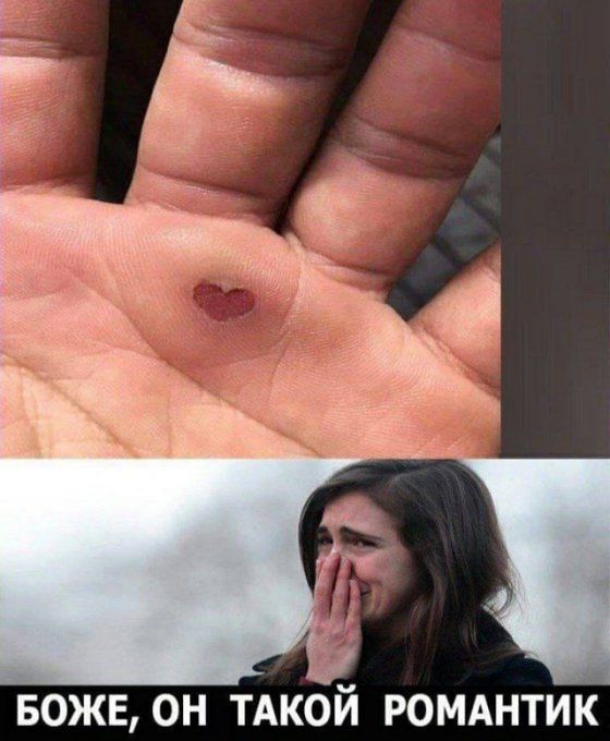 БОЖЕ, ОН ТАКОЙ РОМАНТИК