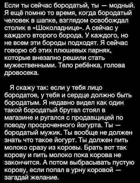Если ты сейчас бородатый, ты — модный. Я ещё помню то время, когда бородатый человек в шапке, взглядом освободжал столик в «Шоколаднице». А сейчас у каждого второго борода. У каждого, но не всем эти бороды подходят. Я сейчас говорю об этих плюшевых парнях, которые внезапно решили стать мужственными. Тело ребёнка, голова дровосека.