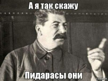 А я так скажу
Пидарасы они