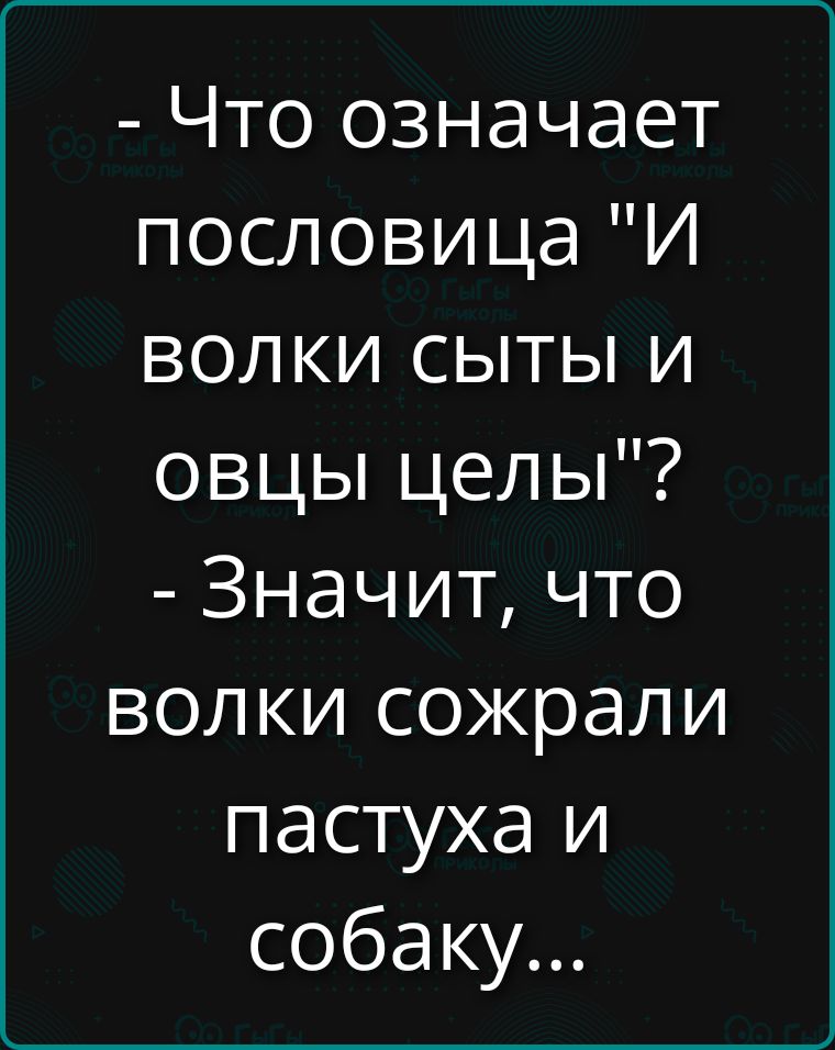 - Что означает пословица 