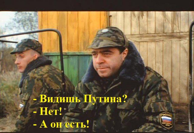 - Видишь Путина?
- Нет!
- А он есть!