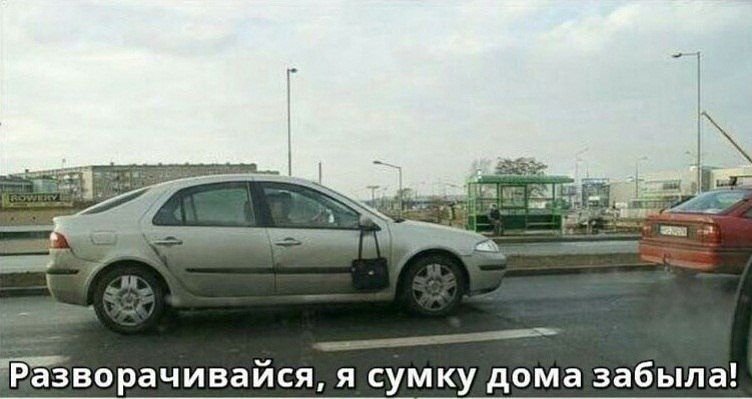 Разворачивайся, я сумку дома забыла!