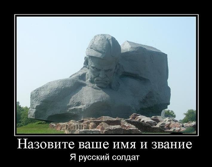 Назовите ваше имя и звание
Я русский солдат