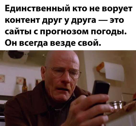 Единственный кто не ворует контент друг у друга — это сайты с прогнозом погоды. Он всегда везде свой.