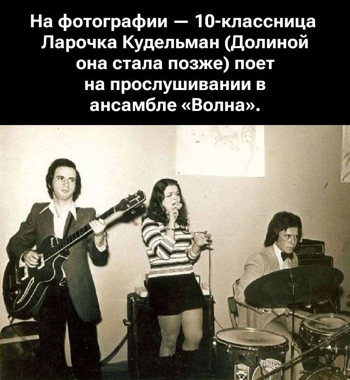 На фотографии — 10-классница Ларочка Кудельман (Долиной) она стала позже поёт на прослушивании в ансамбле «Волна».