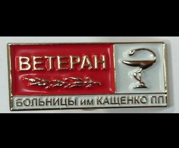 ВЕТЕРАН БОЛЬНИЦЫ им Кащенко ПП