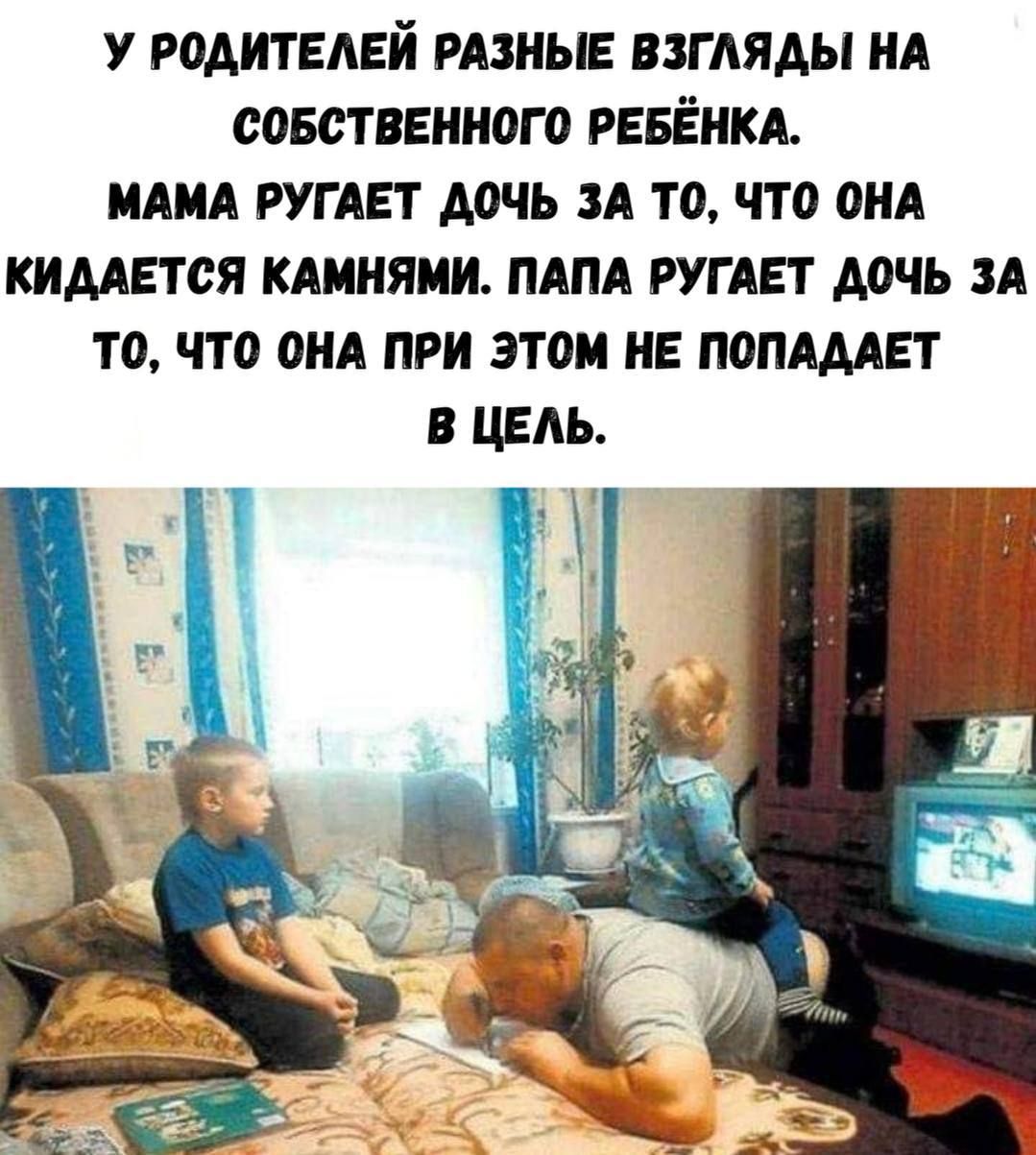 У родителей разные взгляды на собственного ребёнка. Мама ругает дочь за то, что она кидается камнями. Папа ругает дочь за то, что она при этом не попадает в цель.