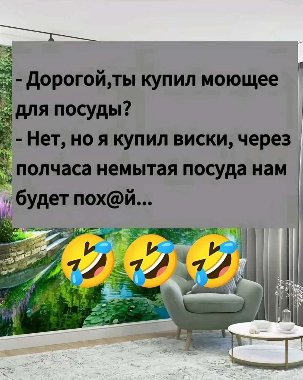 - Дорогой,ты купил моющее для посуды? - Нет, но я купил виски, через полчаса немытая посуда нам будет пох@й...