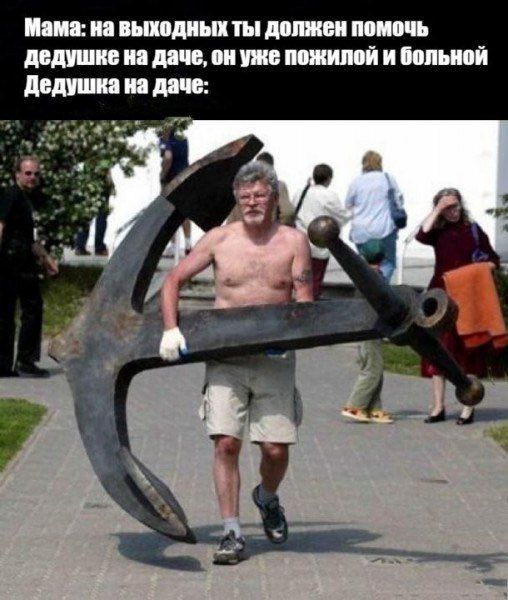 Мама: на выходных ты должен помочь дедушке на даче, он уже пожилой и больной Дедушка на даче: