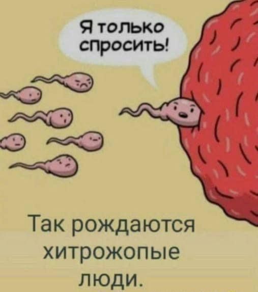 Я только спросить! Так рождаются хитрожопые люди.