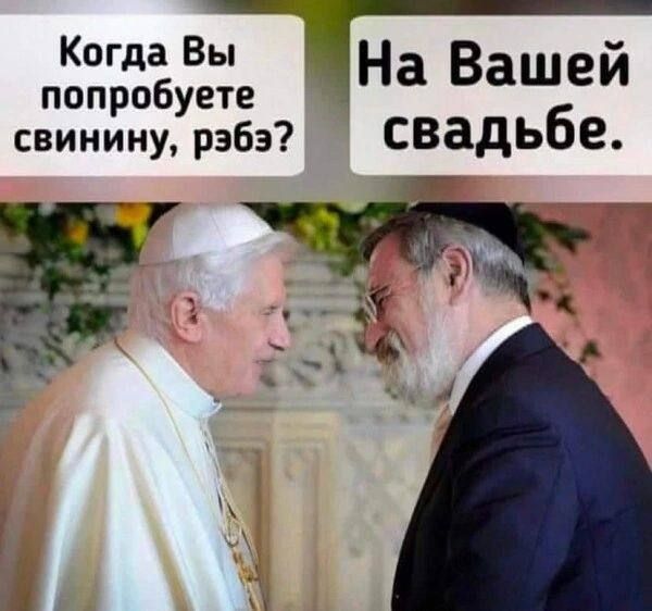 Когда Вы попробуете свинину, раб? На Вашей свадьбе.