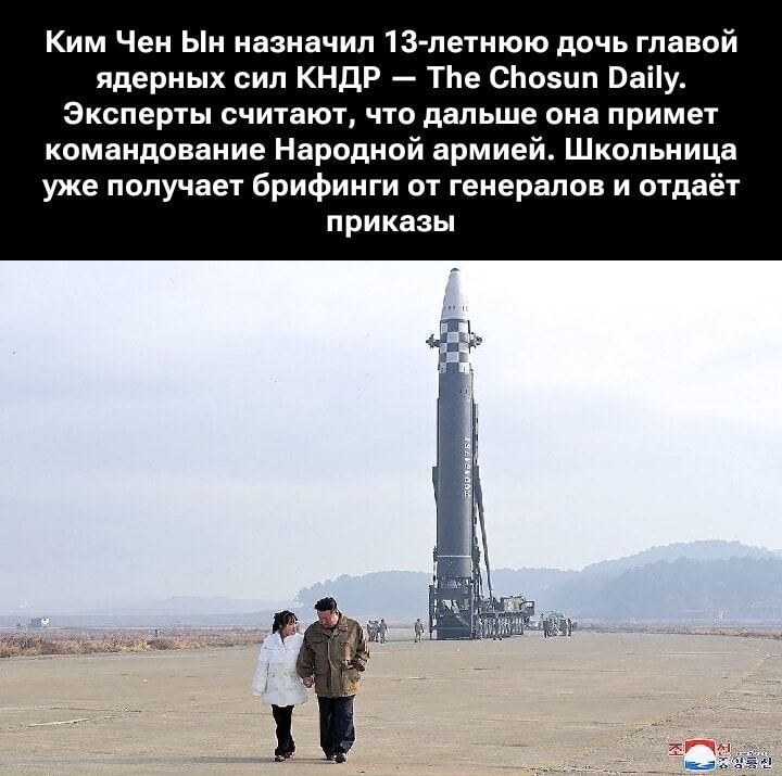 Ким Чен Ын назначил 13-летнюю дочь главой ядерных сил КНДР — The Chosun Daily. Эксперты считают, что дальше она примет командование Народной армией. Школьница уже получает брифинги от генералов и отдаёт приказы