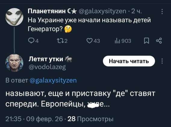 На Украине уже начали называть детей Генератор? 🤔 НазЫвают, еще и приставку «де» ставят спереди. Европейцы, уже...