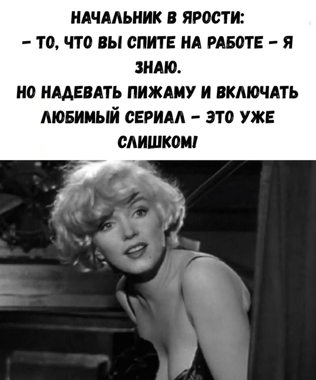 Начальник в ярости: - То, что вы спите на работе - я знаю. Но надевать пижаму и включать любимый сериал - это уже слишком!