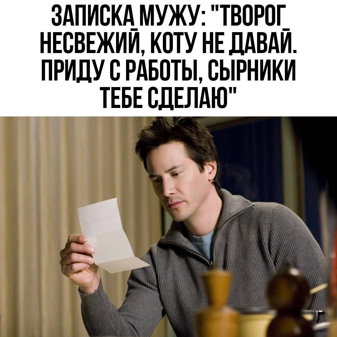ЗАПИСКА МУЖУ: 'ТВОРОГ НЕСВЕЖИЙ, КОТУ НЕДАЙАЙ. ПРИДУ С РАБОТЫ, СЫРНИКИ ТЕБЕ СДЕЛАЮ'