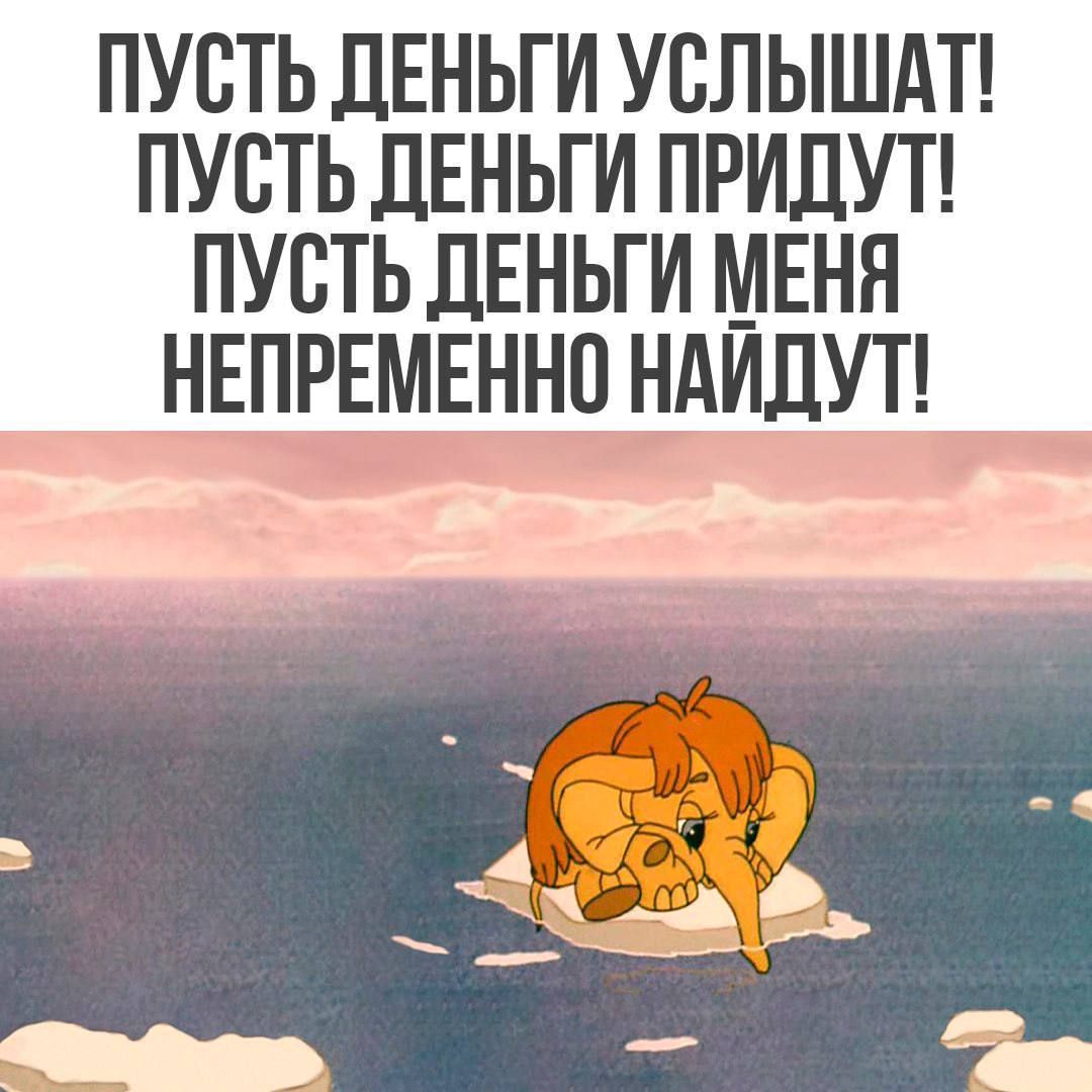 ПУСТЬ ДЕНЬГИ УСЛЫШАТ! ПУСТЬ ДЕНЬГИ ПРИДУТ! ПОСТЬ ДЕНЬГИ МЕНЯ НЕПременно НАЙДУТ!
