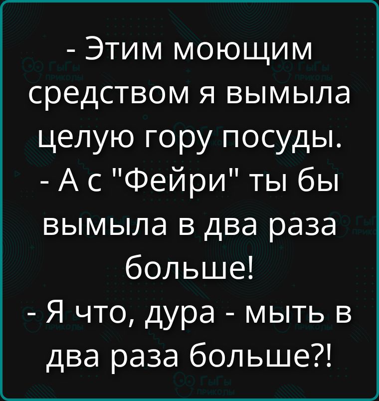 - Этим моющим средством я вымыла целую гору посуды. - А с 