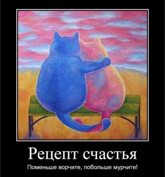 Рецепт счастья
Поменьше ворчите, побольше мурчите!