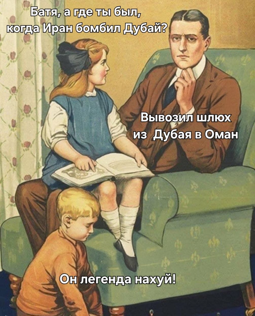Батя, а где ты был, когда Иран бомбил Дубай? Вывозил шлюх из Дубая в Оман Он легенда нахуй!