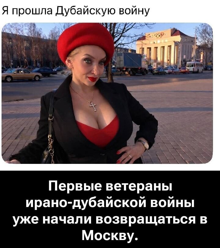 Я прошла Дубайскую войну
Первые ветераны ирано-дубайской войны уже начали возвращаться в Москву.