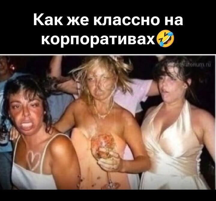 Как же классно на корпоративах🤣