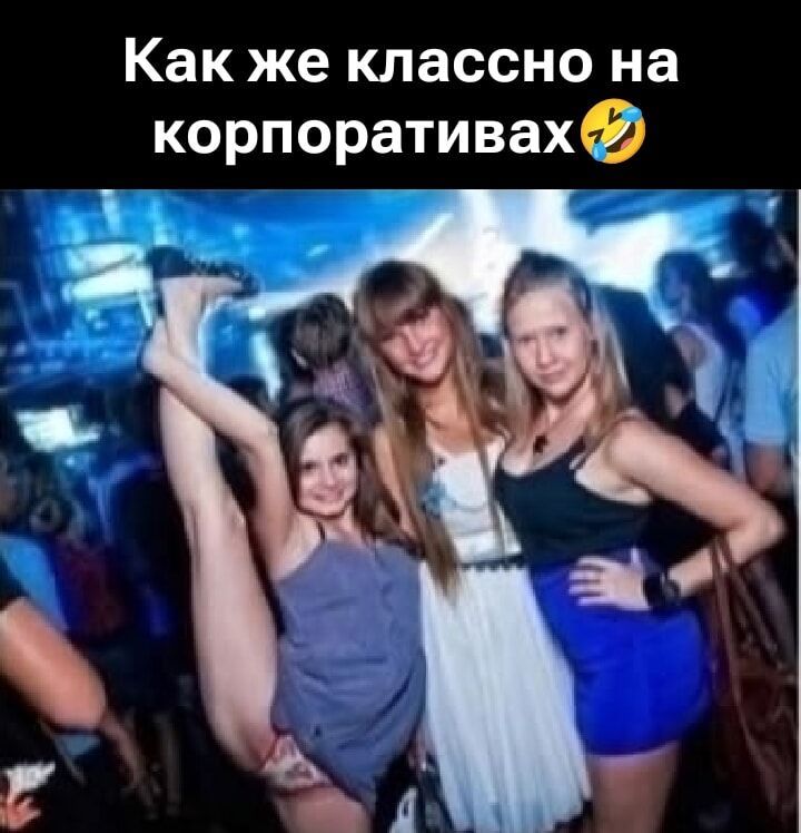 Как же классно на корпоративах🤣