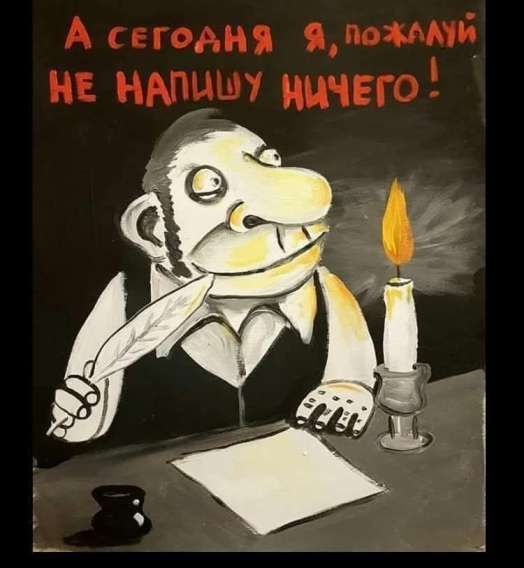 А сегодня я, пожалуй не напишу ничего!