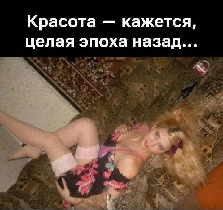 Красота — кажется, целая эпоха назад...