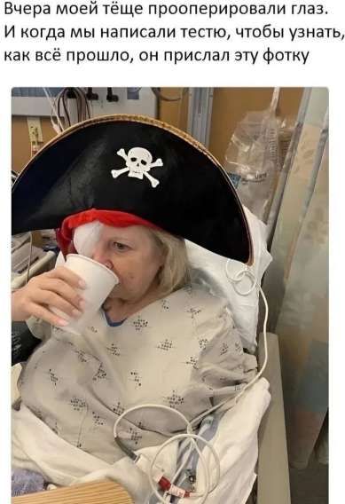 Вчера моей тёще прооперировали глаз. И когда мы написали тестю, чтобы узнать, как всё прошло, он прислал эту фотку
