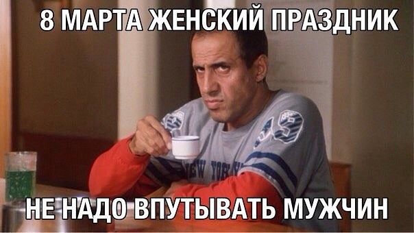 8 МАРТА ЖЕНСКИЙ ПРАЗДНИК
НЕ НАДО ВПУТЫВАТЬ МУЖЧИН