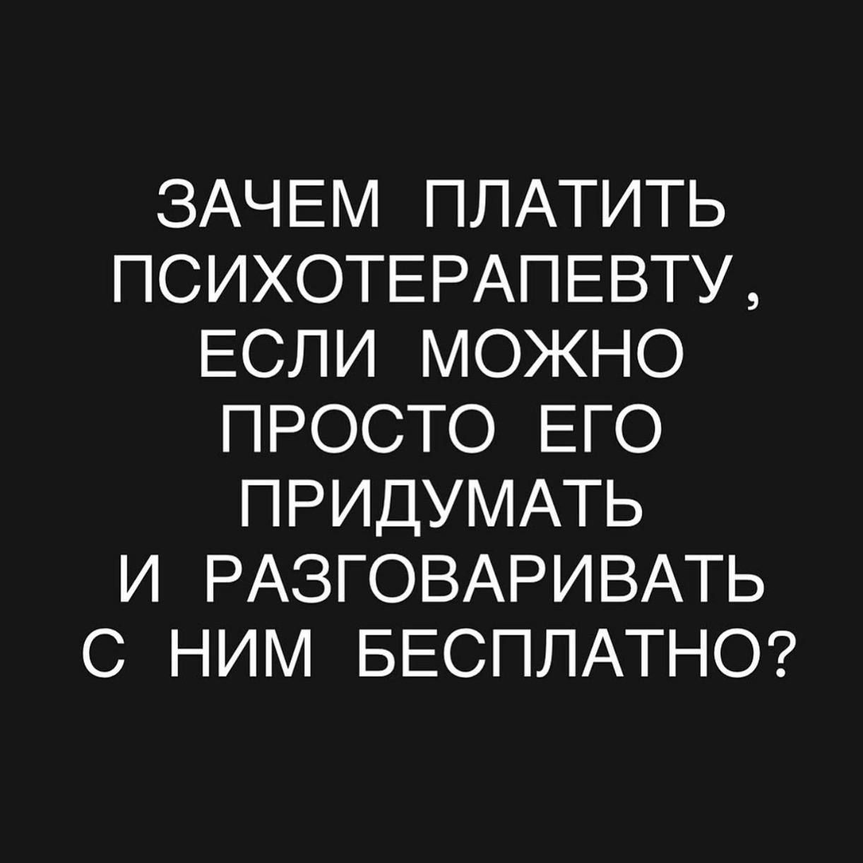 Зачем платить психотерапевту, если можно просто его придумать и разговаривать с ним бесплатно?