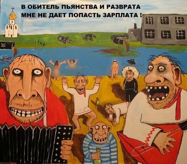 В ОБИТЕЛЬ ПЬЯНСТВА И РАЗВРАТЕ МНЕ НЕ ДАЕТ ПОПАСТЬ ЗАРПЛАТА !