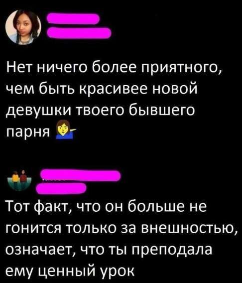 Нет ничего более приятного, чем быть красивее новой девушки твоего бывшего парня 🤷‍♀️

Тот факт, что он больше не гонится только за внешностью, означает, что ты преподала ему ценный урок