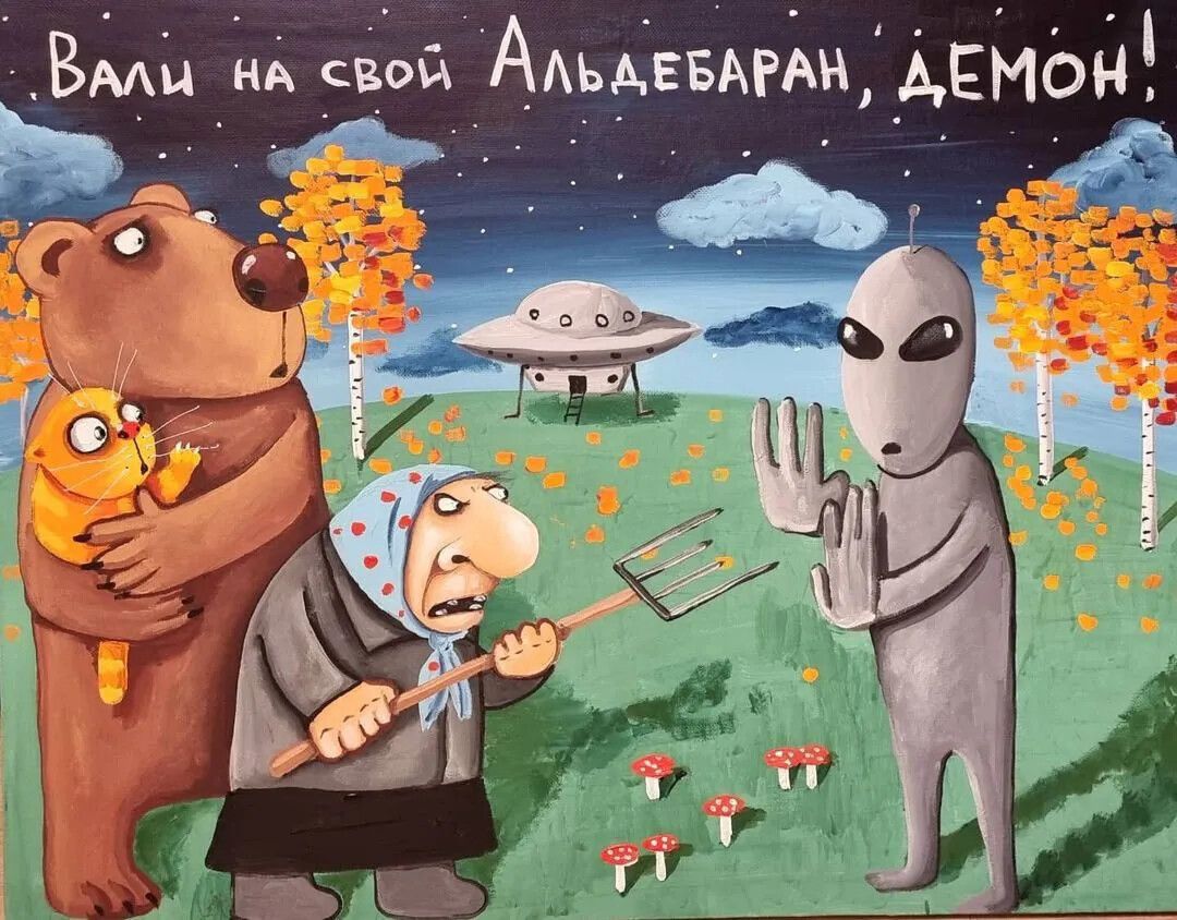 Вали на свой Альдебаран, демонт!