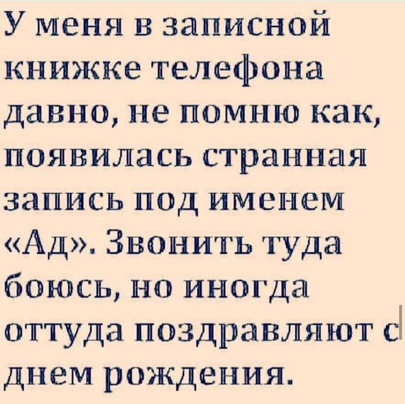 У меня в записной книжке телефона давно, не помню как, появилась странная запись под именем «Ад». Звонить туда боюсь, но иногда оттуда поздравляют с днем рождения.