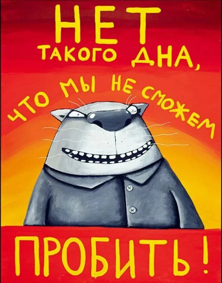 Нет такого дня, что мы не сможем пробить!
